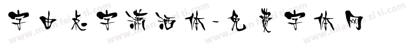 字由点字潇洒体字体转换