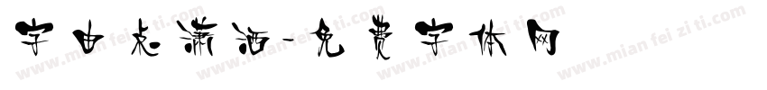 字由点潇洒字体转换
