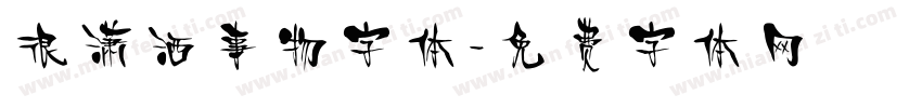 很潇洒事物字体字体转换