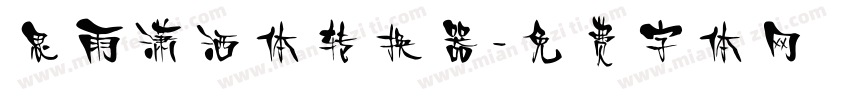思雨潇洒体转换器字体转换