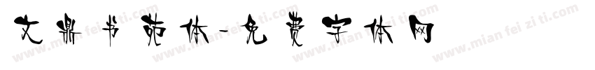 文鼎书苑体字体转换
