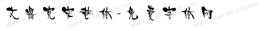 文鼎宽窄巷体字体转换