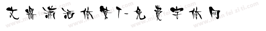 文鼎潇洒体繁T字体转换