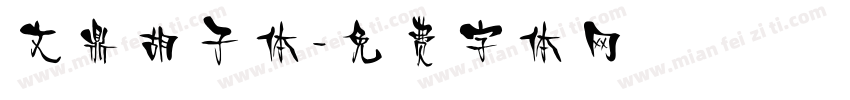 文鼎胡子体字体转换