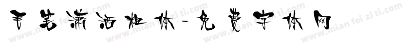 毛笔潇洒粗体字体转换