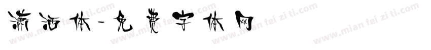 潇洒体字体转换