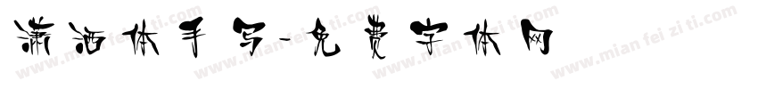 潇洒体手写字体转换
