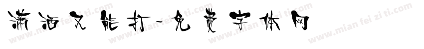 潇洒又能打字体转换