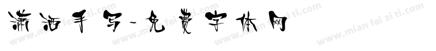 潇洒手写字体转换
