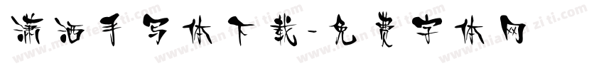 潇洒手写体下载字体转换