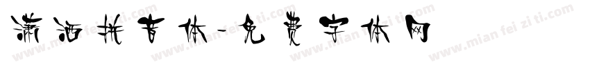 潇洒拼音体字体转换