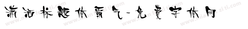 潇洒标题体霸气字体转换