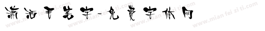 潇洒毛笔字字体转换