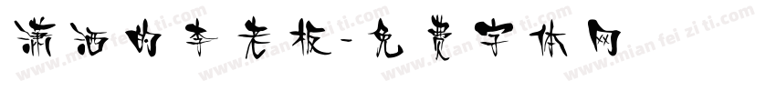 潇洒的李老板字体转换