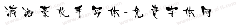 潇洒豪放手写体字体转换