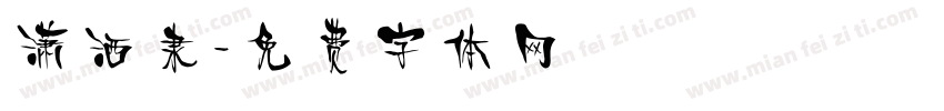 潇洒隶字体转换