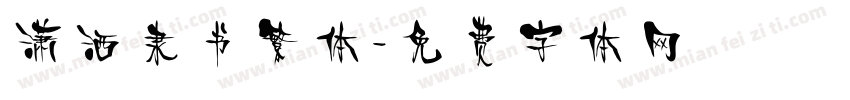 潇洒隶书繁体字体转换