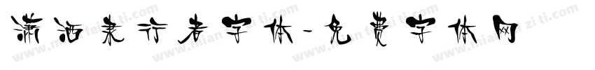 潇洒隶行者字体字体转换