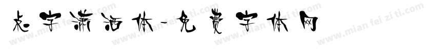 点字潇洒体字体转换