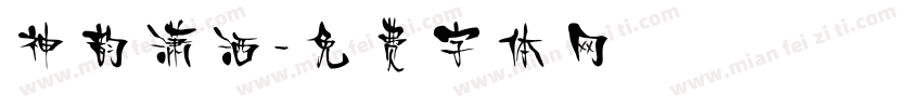 神韵潇洒字体转换