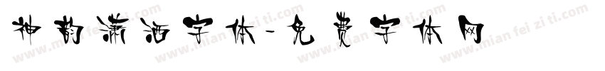 神韵潇洒字体字体转换