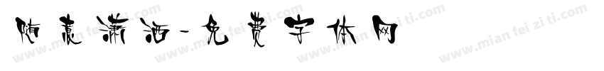 随意潇洒字体转换