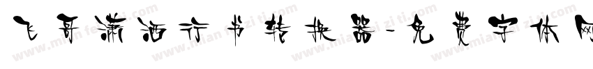 飞哥潇洒行书转换器字体转换