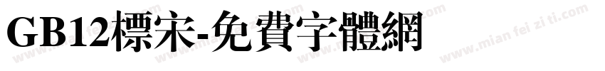 GB12标宋字体转换