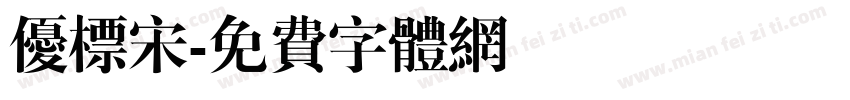 优标宋字体转换