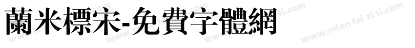 兰米标宋字体转换