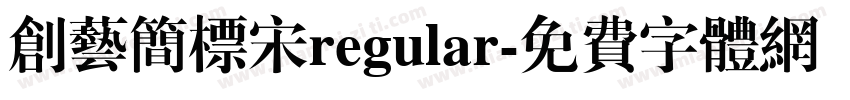 创艺简标宋regular字体转换