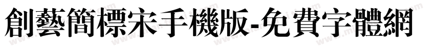 创艺简标宋手机版字体转换