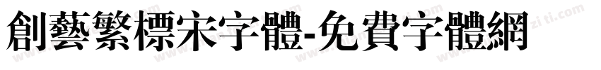 创艺繁标宋字体字体转换