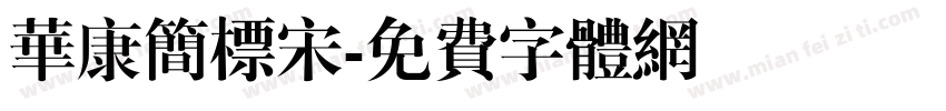 华康简标宋字体转换