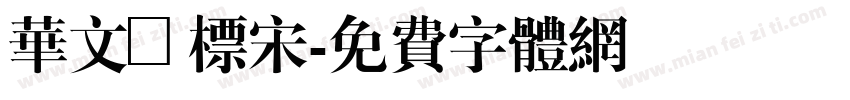 华文廋标宋字体转换