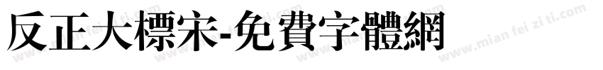 反正大标宋字体转换