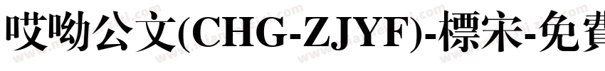 哎呦公文(CHG-ZJYF)-标宋字体转换