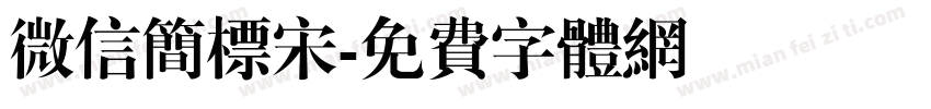微信简标宋字体转换