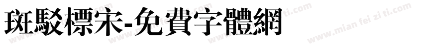 斑驳标宋字体转换