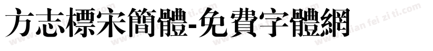 方志标宋简体字体转换
