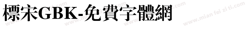 标宋GBK字体转换
