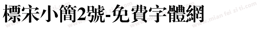 标宋小简2号字体转换
