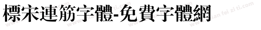 标宋连筋字体字体转换
