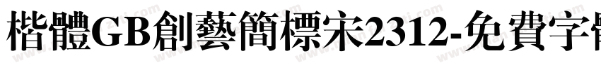 楷体GB创艺简标宋2312字体转换
