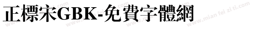 正标宋GBK字体转换