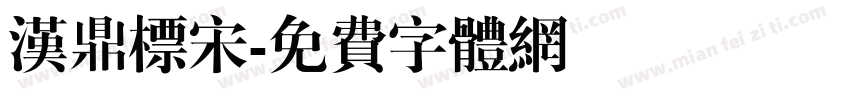 汉鼎标宋字体转换