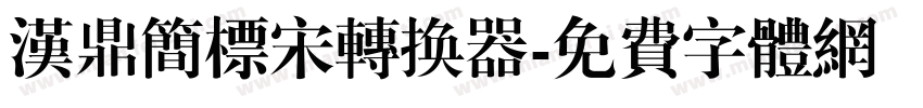 汉鼎简标宋转换器字体转换