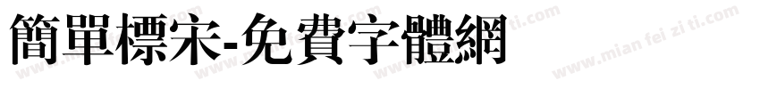 简单标宋字体转换