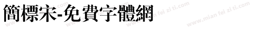 简标宋字体转换