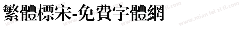 繁体标宋字体转换